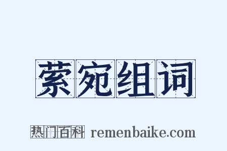 萦宛组词是什么意思的图片